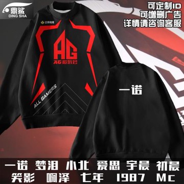 AG超玩會戰隊隊服KPL王者游戲夢淚同款圓領衛衣服男女比賽服長袖