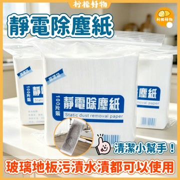 🍋靜電除塵紙🍋除塵紙巾 除塵紙 除塵紙拖把紙 吸塵抹布 一次性粘塵紙 地板粘塵紙 吸塵紙 靜電紙 拖地 家用靜電除塵紙