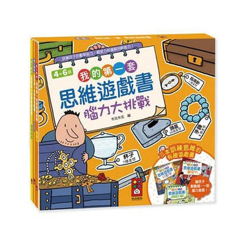 [風車圖書] 我的第一套思維遊戲書-腦力大挑戰(三本一套)