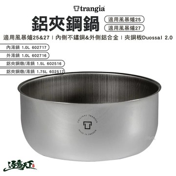 Trangia 鋁夾鋼 湯鍋 燉鍋 輕量 風暴爐專用 25 27 露營