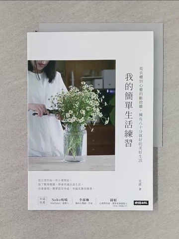 【書寶二手書T1／設計_TFO】我的簡單生活練習：從衣櫃到心靈的斷捨離，擁有八十分就好的美好生活_艾波