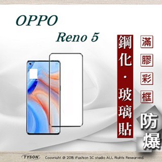 Tyson 歐珀 OPPO Reno 5 5G 2.5D滿版滿膠 彩框鋼化玻璃保護貼 9H 螢幕保護貼 強化玻璃 抗刮