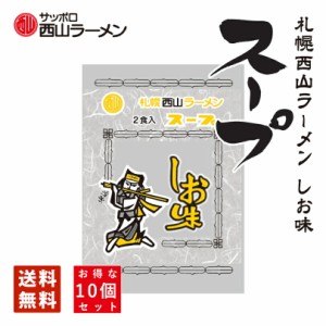 西山製麺 サッポロ西山ラーメンスープ しお味 2食入 10袋セット ラーメンスープ 送料無料 メール便 北海道 札幌 サッポロ ラーメン しお