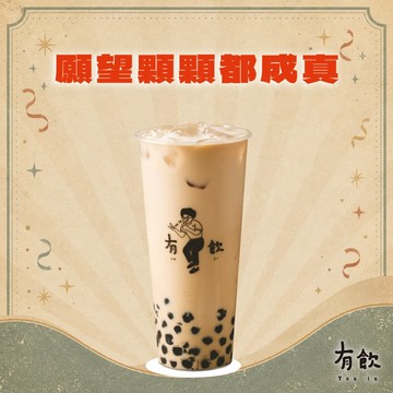 生日快樂 【有飲】珍珠奶茶爆擊(L)MO
