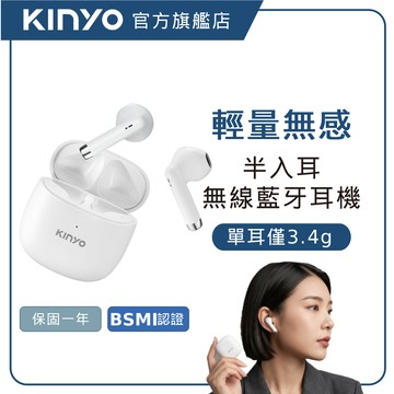 【KINYO直營】超輕量 半入耳真無線藍牙耳機 (BTE) 藍牙耳機 半入耳藍牙耳機 真無線耳機 無線藍牙耳機