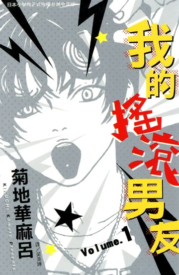 【電子書】我的搖滾男友 1