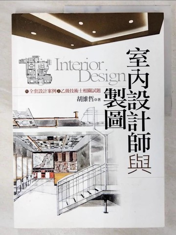 【書寶二手書T3／設計_EYH】室內設計師與製圖_胡維哲