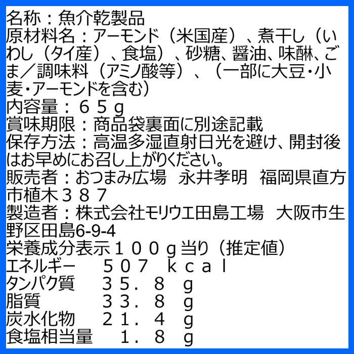 アーモンドフィッシュ 65g おつまみ おやつ 珍味 片口いわし スライスアーモンド