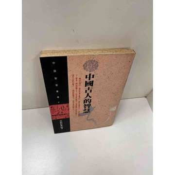 【雷根360免運】【送贈品】中國古人的智慧 #7成新 #八成新【P-H1528】