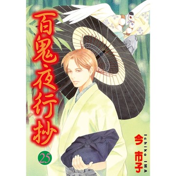 百鬼夜行抄 (25)_Readmoo 讀墨電子書