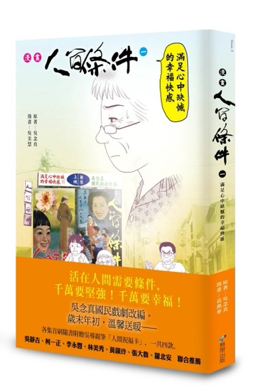 漫畫人間條件（1）： 滿足心中缺憾的幸福快感[二手書_良好]