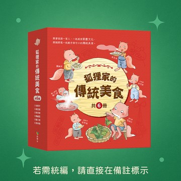 【語樂多】★全新★狐狸家的傳統美食（共6冊） 9786269906208