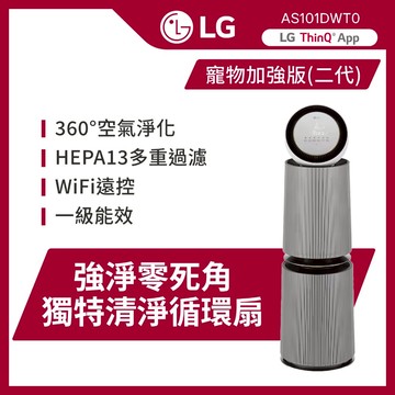 LG樂金 AS101DWT0 360°空氣清淨機 - 寵物功能增加版二代 - LITE 版/白色【首頁先領券再下單】
