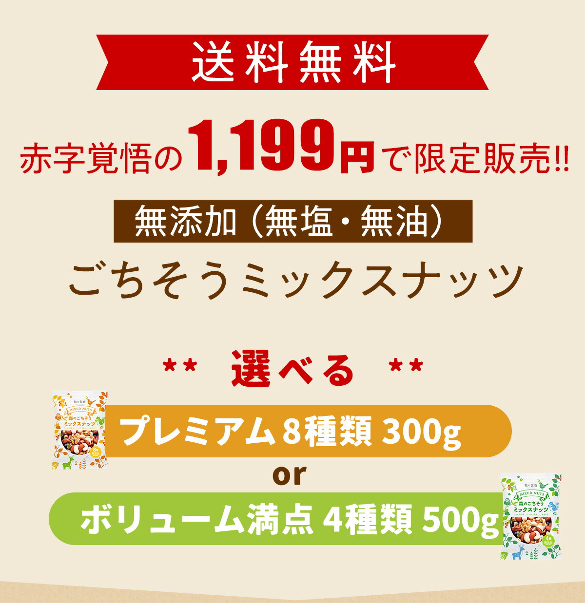 無添加 無塩 無油 ごちそうミックスナッツ 選べる プレミアム8種類300g or ボリューム満点4種類500g or ナッツ＆フルーツ6種類550g