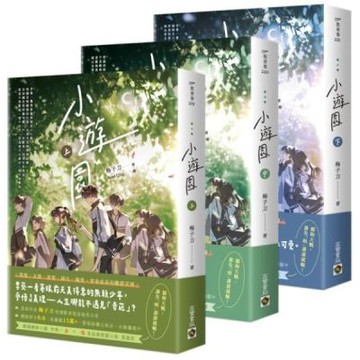 小遊園【上中下套書】【城邦讀書花園】