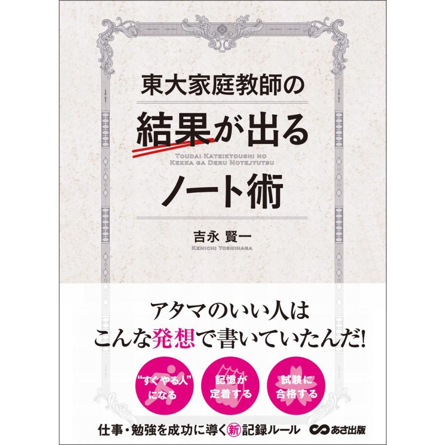 東大家庭教師の結果が出るノート術―――仕事・勉強を成功に導く新記憶ルール 電子書籍版   著者:吉永賢一