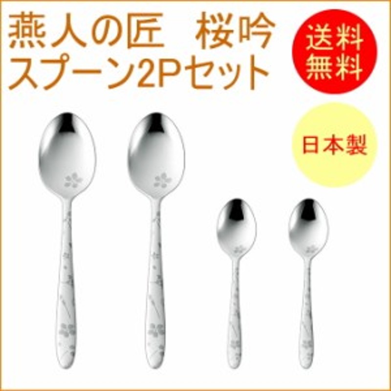 燕人の匠 桜吟 デザートスプーン2P＆コーヒースプーン2P （ECTO-500） 送料無料 日本製 燕三条産 スプーン | LINEショッピング