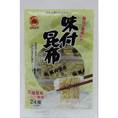 みなみや 味付昆布24束（1束5枚入） 国産の昆布を100%使用 毎日の食卓に！