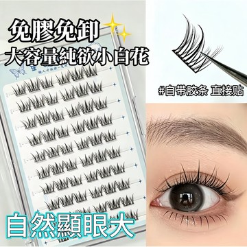 「現貨隔日到🔥送鑷子」升級款免膠假睫毛🔥純慾小白花款 自然放大雙眼 免卸超方便 日常通勤偽素顏神器 假睫毛