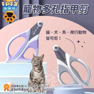 【愛寵物】寵物多孔指甲剪 貓指甲剪 狗指甲剪 寵物指甲剪 狗狗指甲剪 貓咪指甲剪 不鏽鋼寵物指甲剪 寵物剪