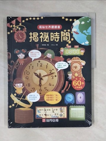 【書寶二手書T8／少年童書_ZGV】揭?世界翻翻書：揭?時間_White