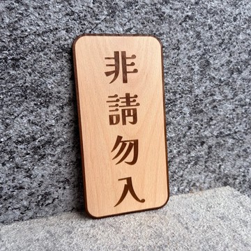 木製雷雕掛牌 - 非請勿入