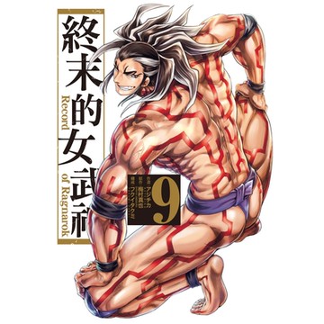 終末的女武神 (9)_Readmoo 讀墨電子書