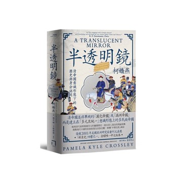 半透明鏡：清帝國意識形態下的歷史與身分認同