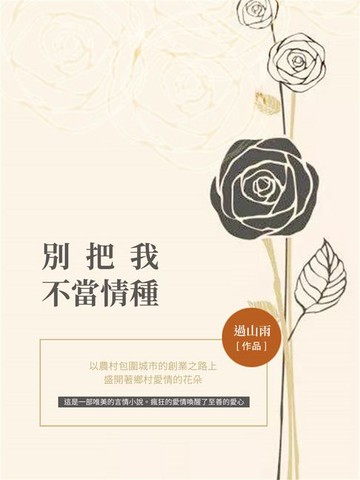 【電子書】別把我不當情種