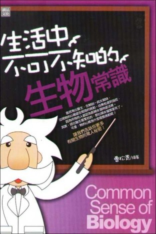 生活中不可不知的生物常識[二手書_良好]