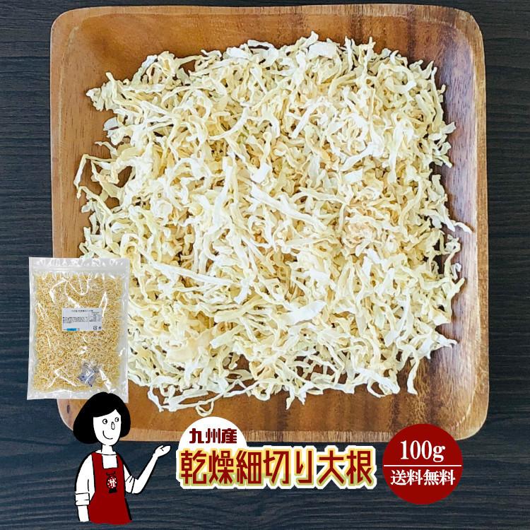 国産 乾燥細切り大根 100g   チャック付