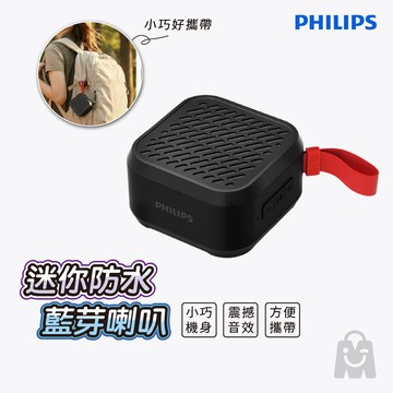 PHILIPS 飛利浦 小黑方 藍牙喇叭 迷你防水 TAS1000B 麥克風 無線 音響 無線喇叭 音箱 代理商貨 戶外
