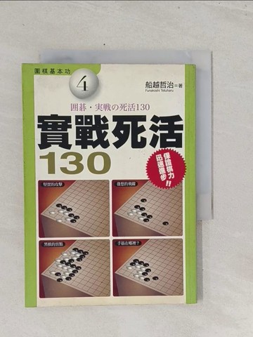【書寶二手書T1／嗜好_S6Q】實戰死活130_圍棋_船越哲治