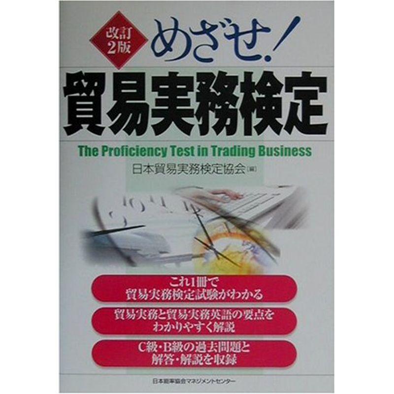 めざせ貿易実務検定