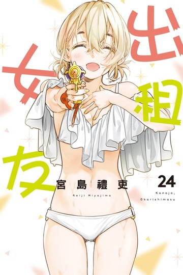 【電子書】出租女友 (24)