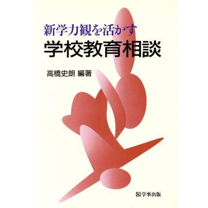 新学力観を活かす学校教育相談／高橋史朗(著者)