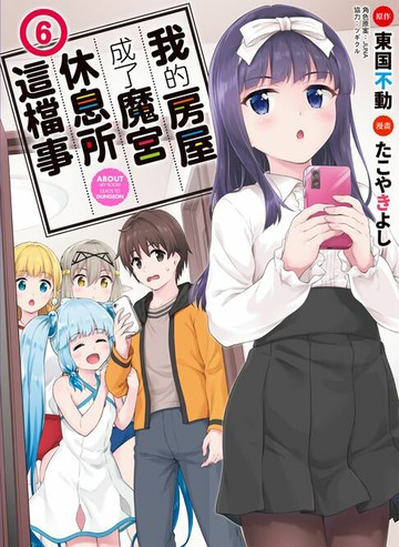 【電子書】我的房屋成了魔宮休息所這檔事 6