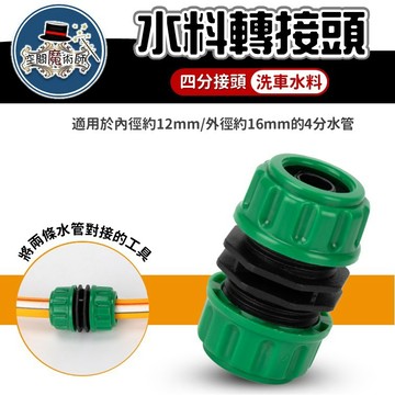 【台灣出貨】洗車水料轉接頭｜水料配件｜四分轉接頭｜水管接頭｜洗車配件｜水管接頭轉接｜園藝水管配件｜水管連接頭