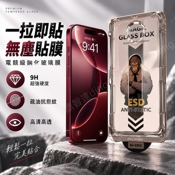 霸猩秒貼膜 滿版 防窺 玻璃貼 保護貼 適用於 iPhone 18 17 16 15 14 13 12 Pro Max