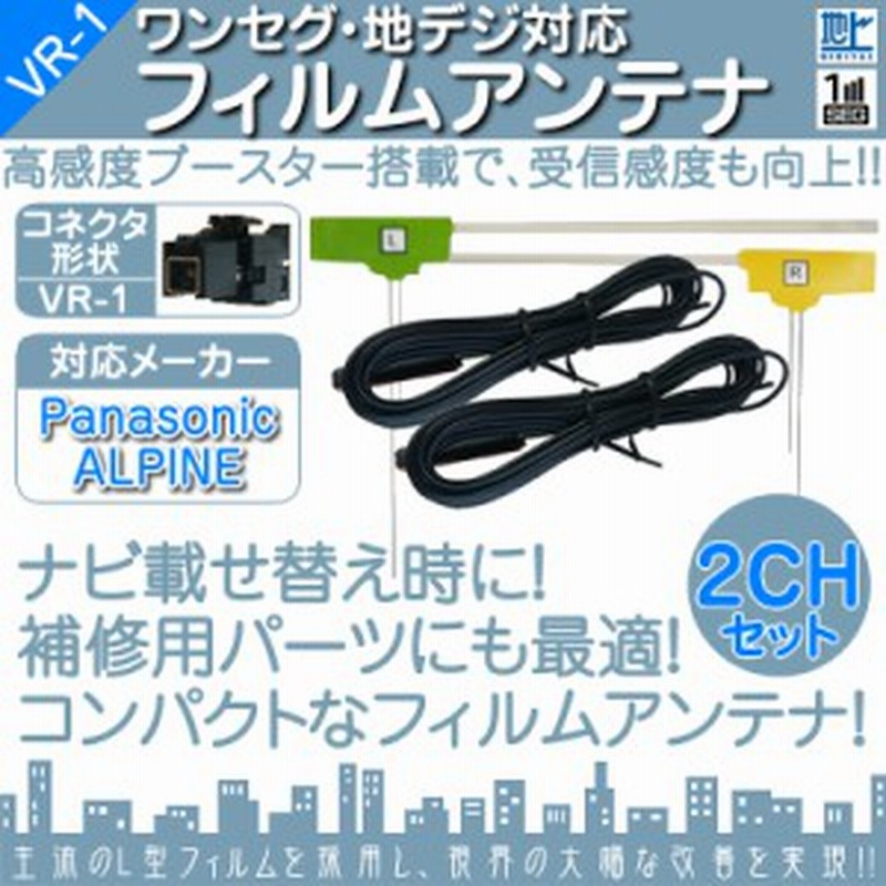 Tue T2 他対応 地デジ フルセグ フィルムアンテナ Vr1タイプ 2本セット カーナビ乗せ変えや 通販 Lineポイント最大1 0 Get Lineショッピング