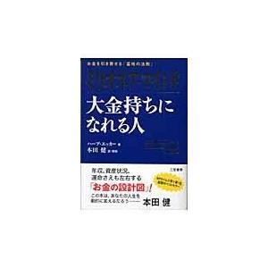 翌日発送・ミリオネア・マインド大金持ちになれる人 Ｔ．ハーブ・エッカー