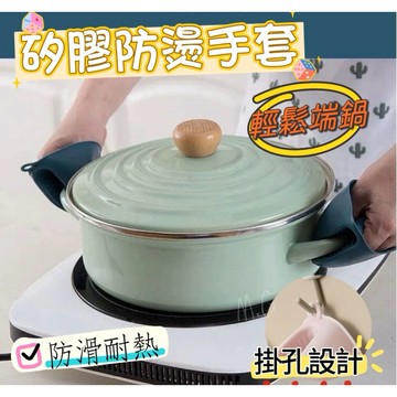 《台灣現貨免運》家用必備 隔熱手套 矽膠防燙手套 隔熱夾 防燙夾 烘焙手套 廚房手套 微波手套 端菜 掀蓋手套 飯勺