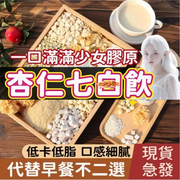 【隔日達 免運】杏仁七白飲 杏仁飲 燕窩杏仁飲 美容養顏 七白飲 膠原蛋白 燕窩膠原 杏仁粉 燕窩杏仁粉 代餐 黑白