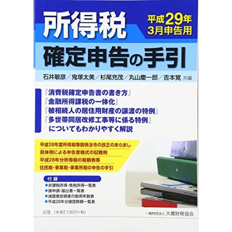 所得税 確定申告の手引?平成29年3月申告用