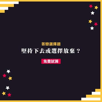真理占星學-決斷苦戀選擇題