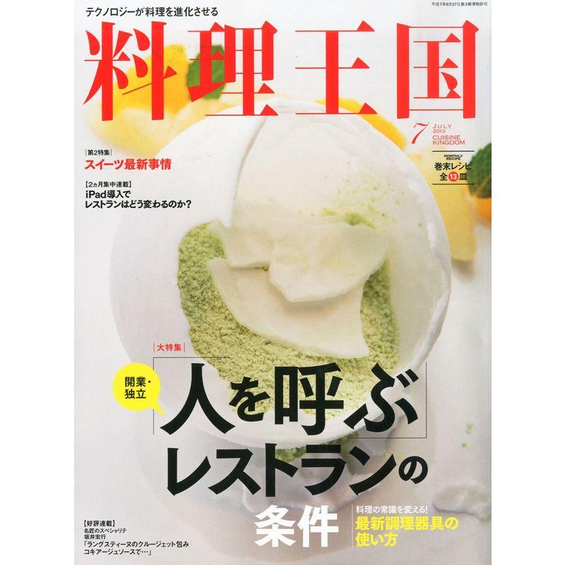 料理王国 2013年 07月号 雑誌