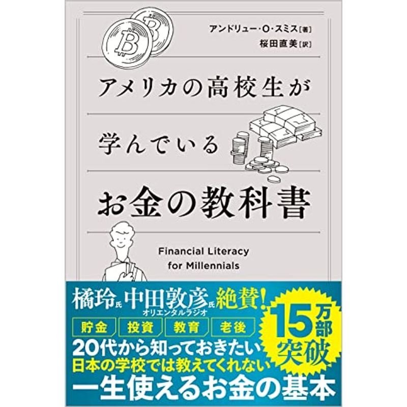 アメリカの高校生が学んでいるお金の教科書 FINANCIAL LITERACY FOR MILLENNIALS