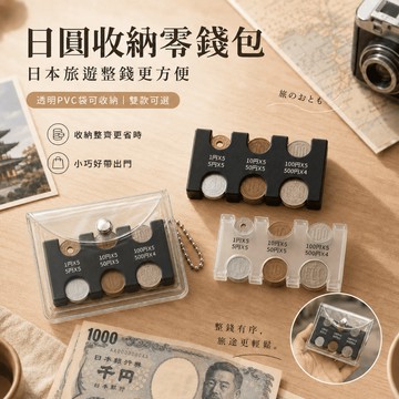 【有飾life】日幣硬幣夾 日圓硬幣夾 日幣零錢收納盒 旅日必備 日幣零錢分類 日圓零錢收納盒 日幣零錢分類 日圓零錢包