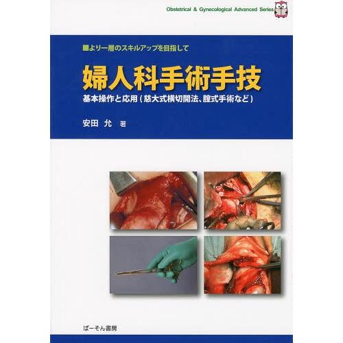 婦人科手術手技 基本操作と応用 より一層のスキルアップを目指して