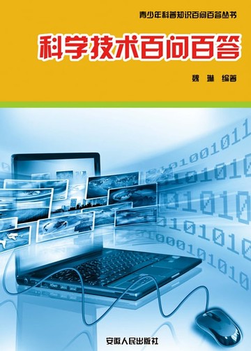 【電子書】科学技术百问百答